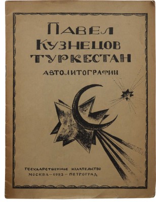Кузнецов П.В. Туркестан. Автолитографии. М.; Пг.: Гос. изд-во, 1923.